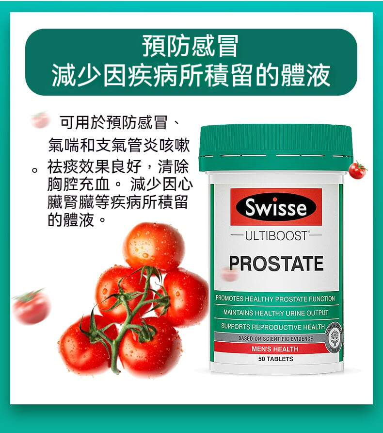 Swisse 前列康有助提升免疫力、減少體液堆積，改善氣喘與咳嗽等過敏反應狀況


