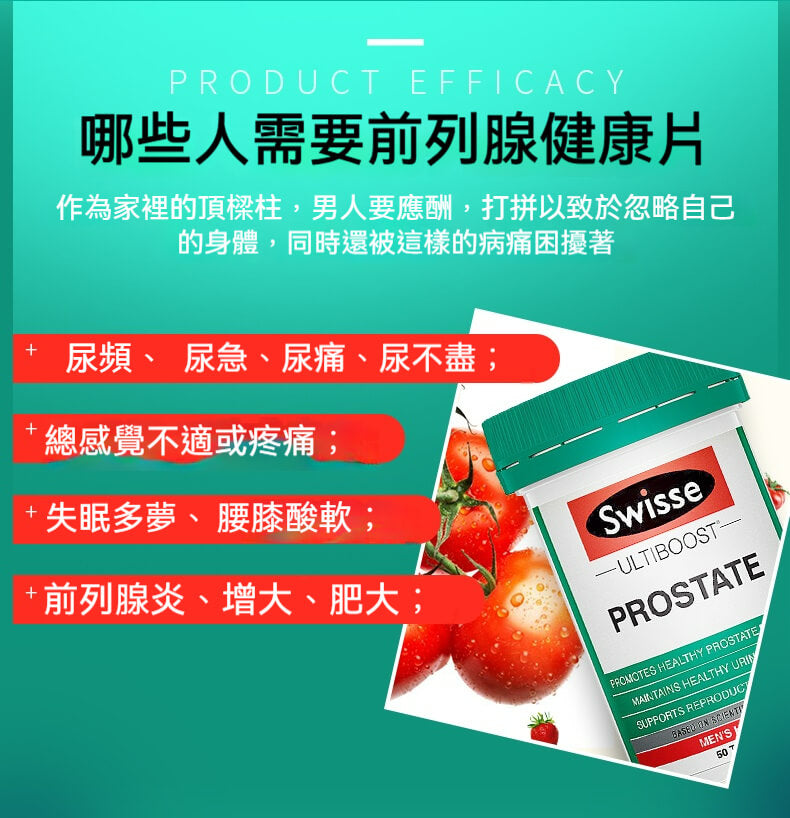 Swisse 前列腺健康片適合有尿頻、尿急、腰酸、夜尿多、前列腺腫大等男性族群