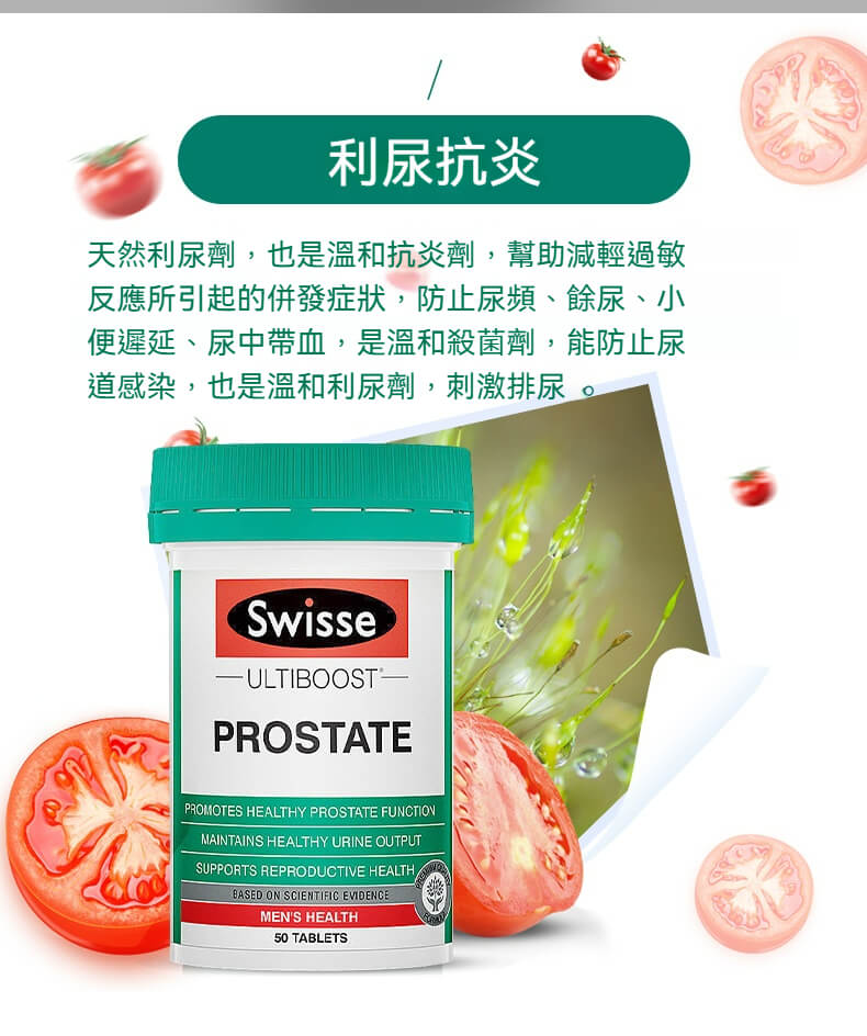 Swisse 前列康含天然草本，有效利尿抗炎，改善尿頻、尿急、小便延遲與尿道感染