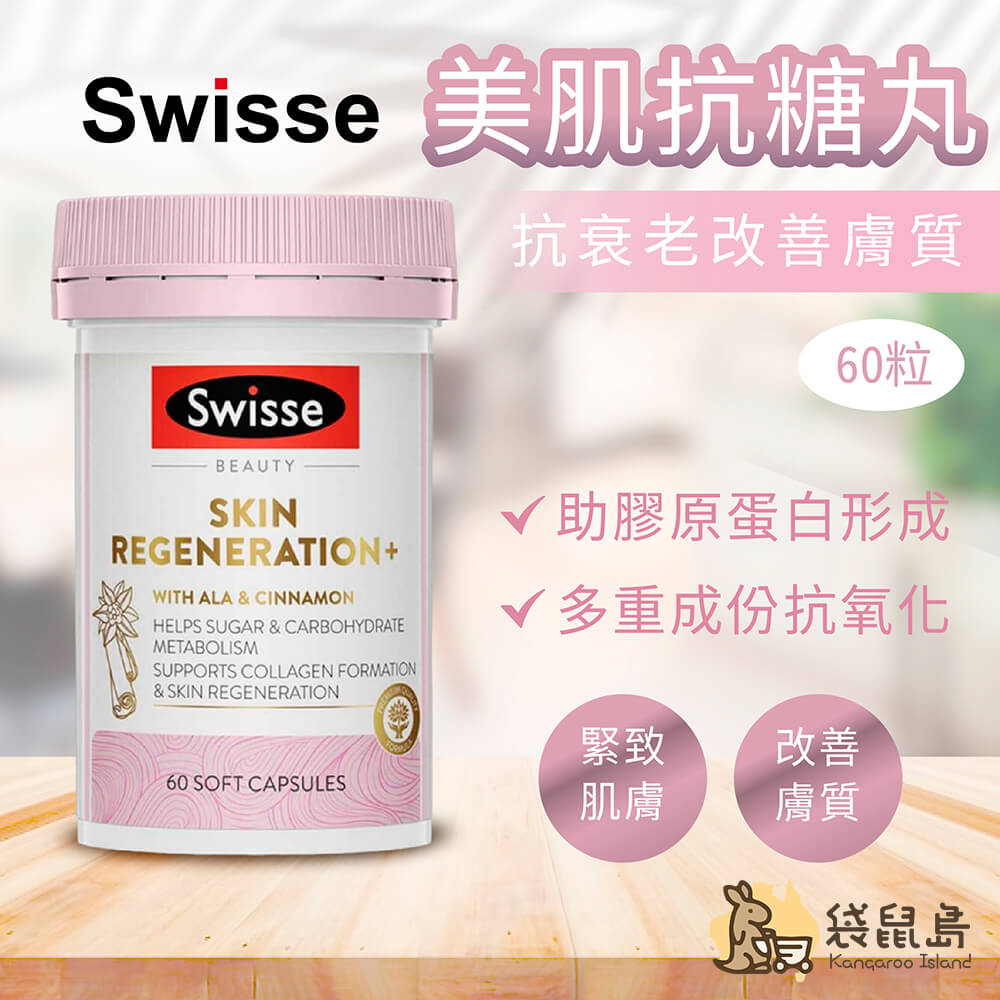 Swisse 美肌抗糖丸，幫助膠原蛋白形成，抗氧化緊緻肌膚、改善膚質，對抗肌膚糖化老化