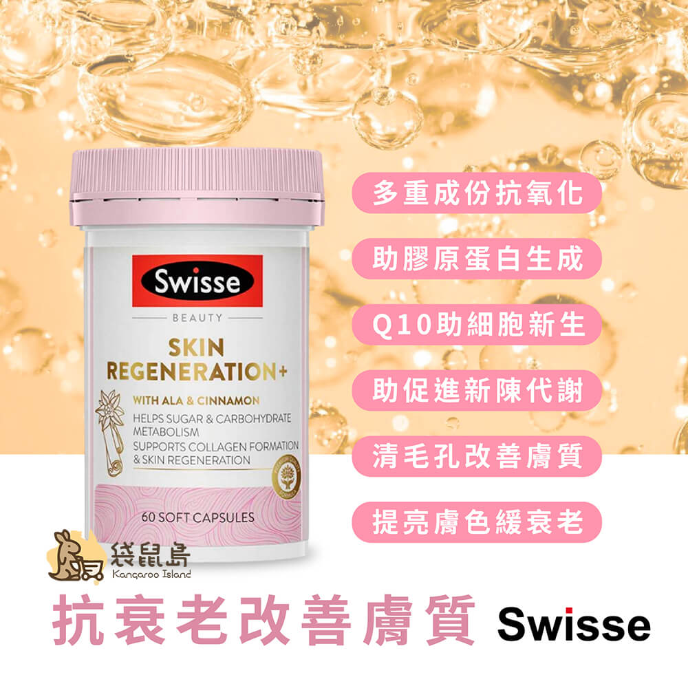 Swisse 美肌抗糖丸多重抗氧化、Q10與膠原蛋白成分，有助亮白、代謝與肌膚年輕化