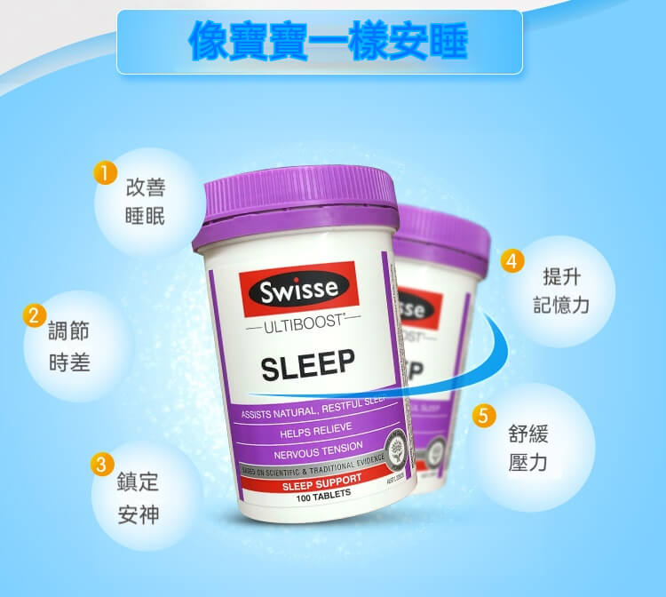 Swisse 睡眠片幫助改善睡眠、調節時差、舒壓鎮靜、提升記憶力與助眠效果

