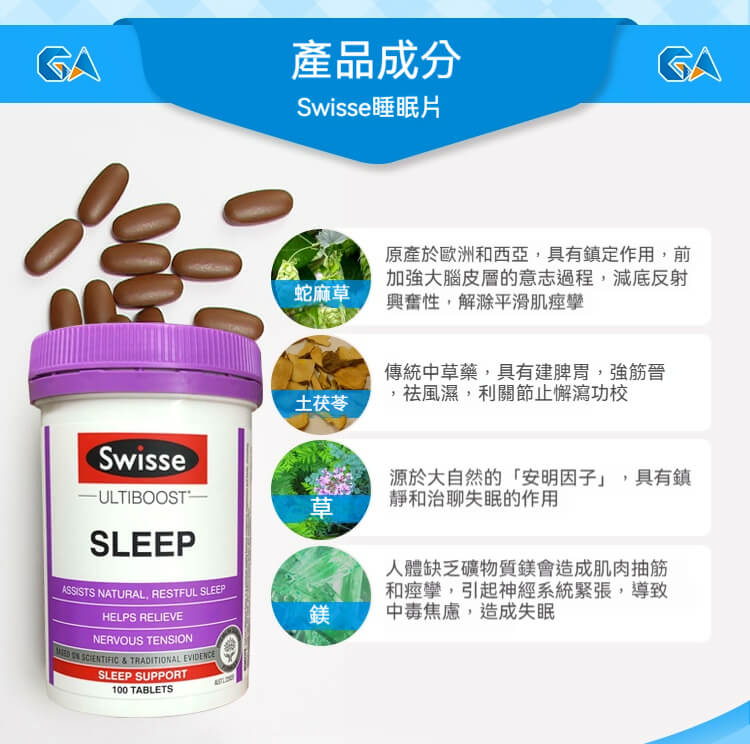 Swisse 睡眠片含蛇麻草、土茯苓、草本精華與鎂，具鎮定、放鬆與助眠功效