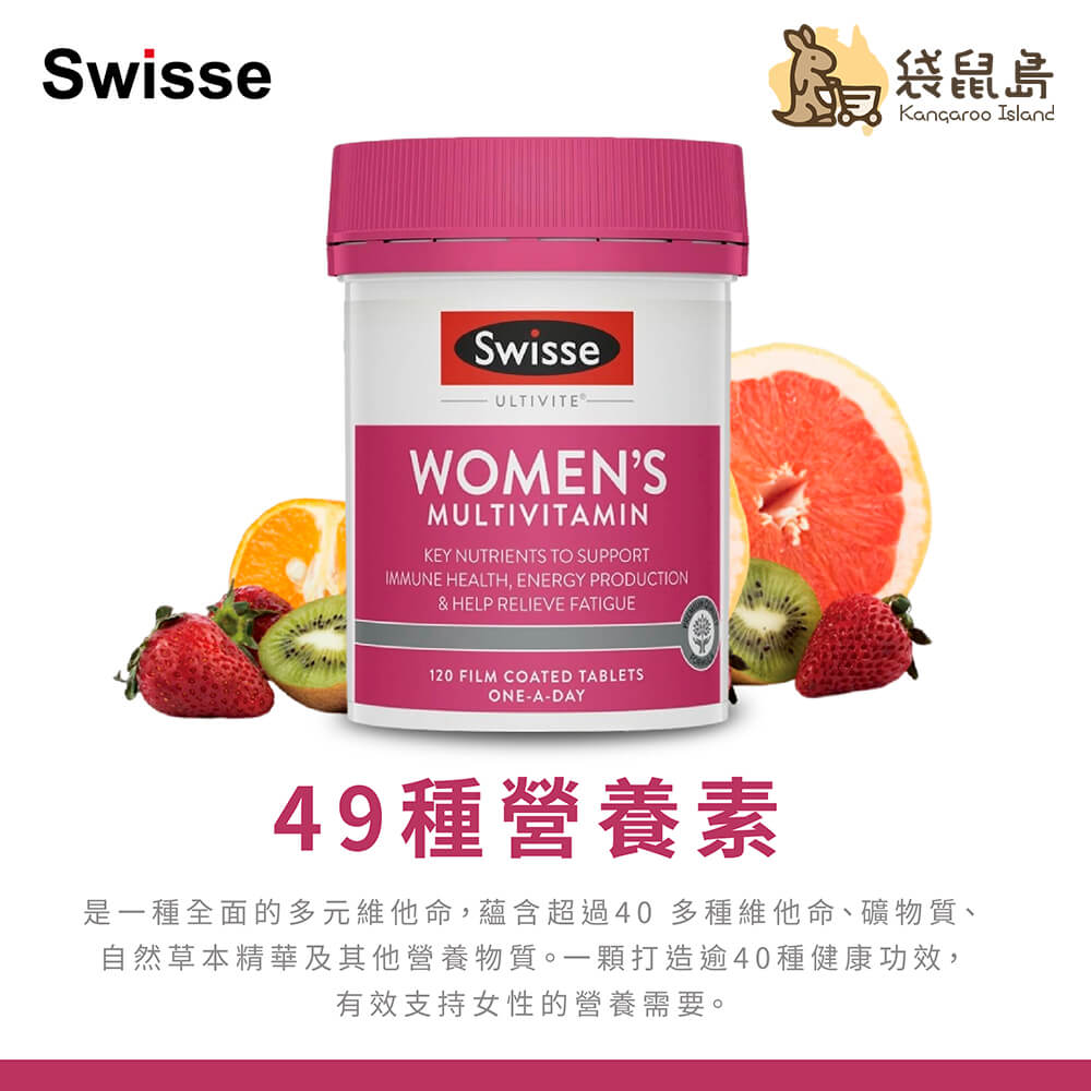 Swisse Women’s Multivitamin 120 tablets 女性綜合維他命，含49種營養素，支持免疫與能量