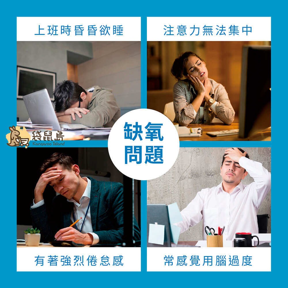 缺氧問題：上班昏沉、注意力不集中、易疲倦、腦力透支