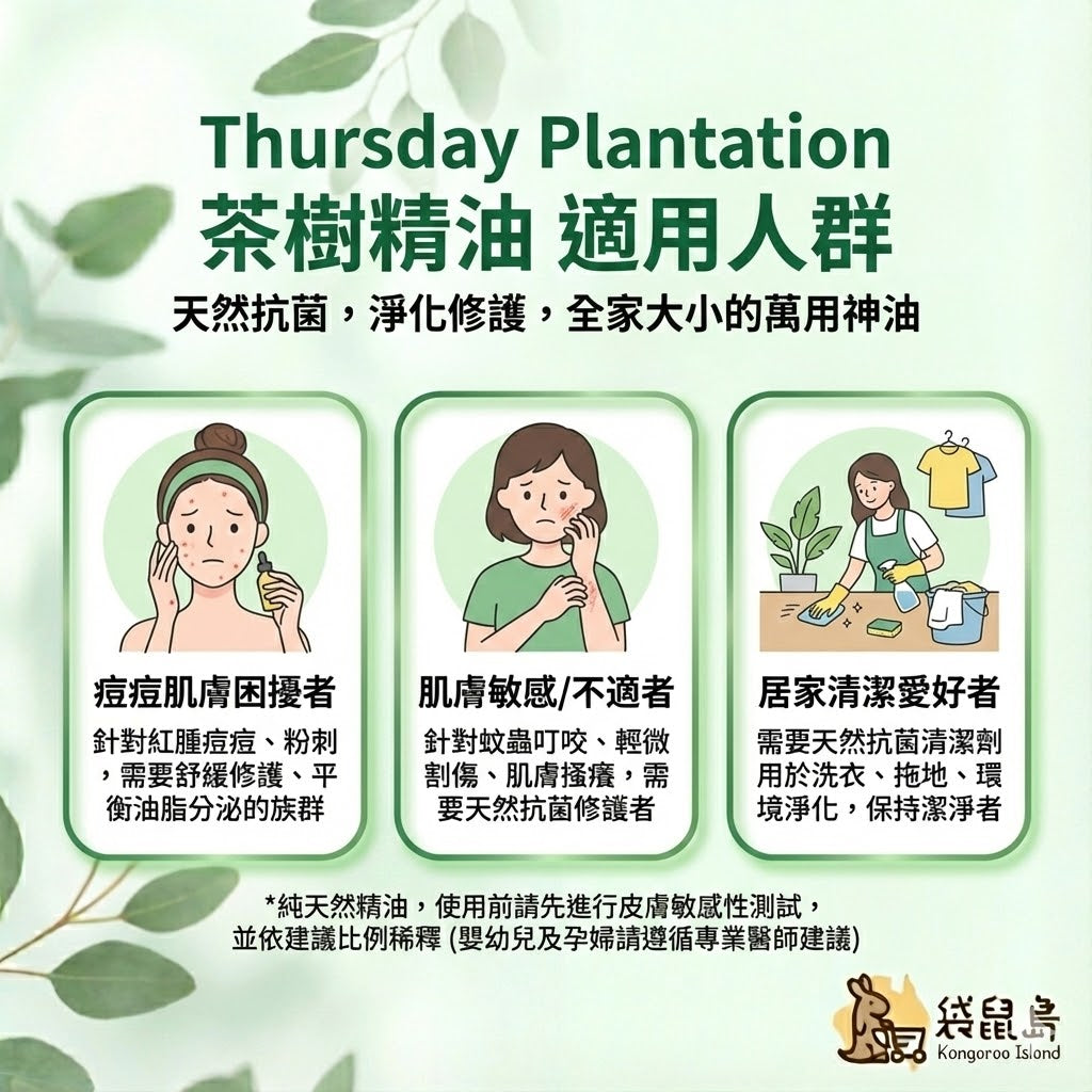 茶樹精油適用人群：調理紅腫痘痘粉刺、舒緩蚊蟲叮咬搔癢、居家天然抗菌清潔