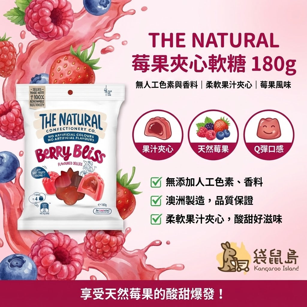 The Natural 莓果軟糖特色 - 果汁夾心、天然莓果與Q彈口感