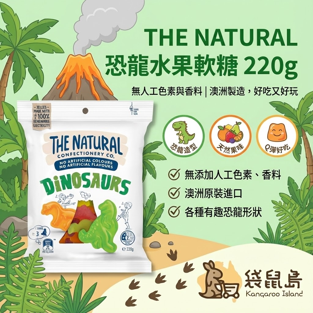 The Natural 恐龍軟糖特色 - 有趣恐龍造型、天然果味與軟Q口感