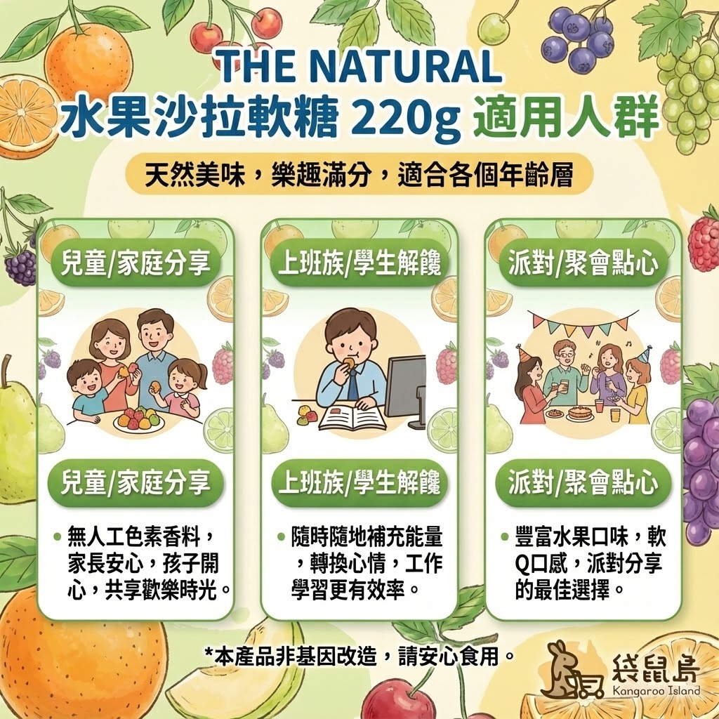 The Natural 軟糖適用人群 - 兒童零食、上班族解饞與派對分享