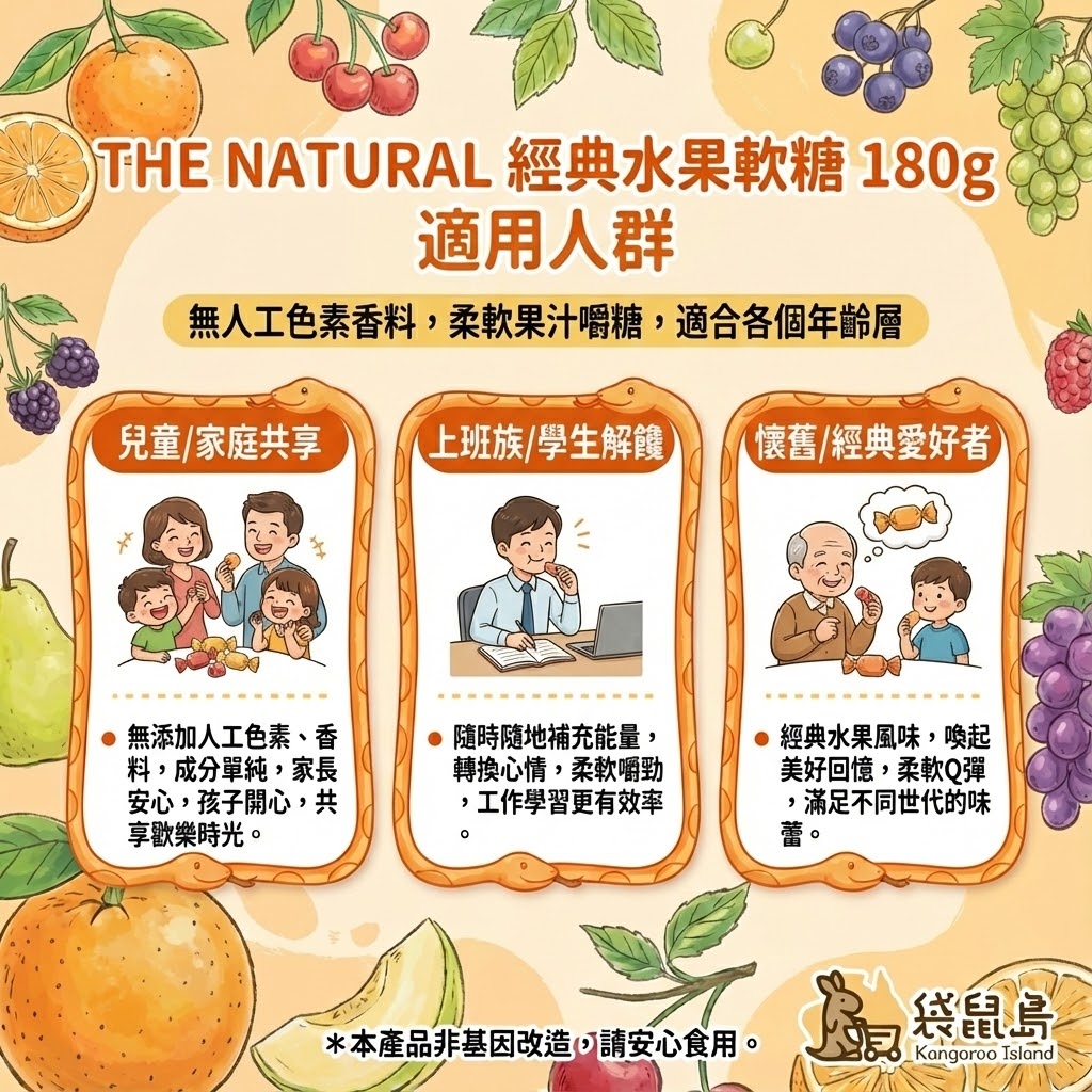 The Natural 嚼糖適用人群 - 家庭共享、上班族解饞與懷舊經典愛好者