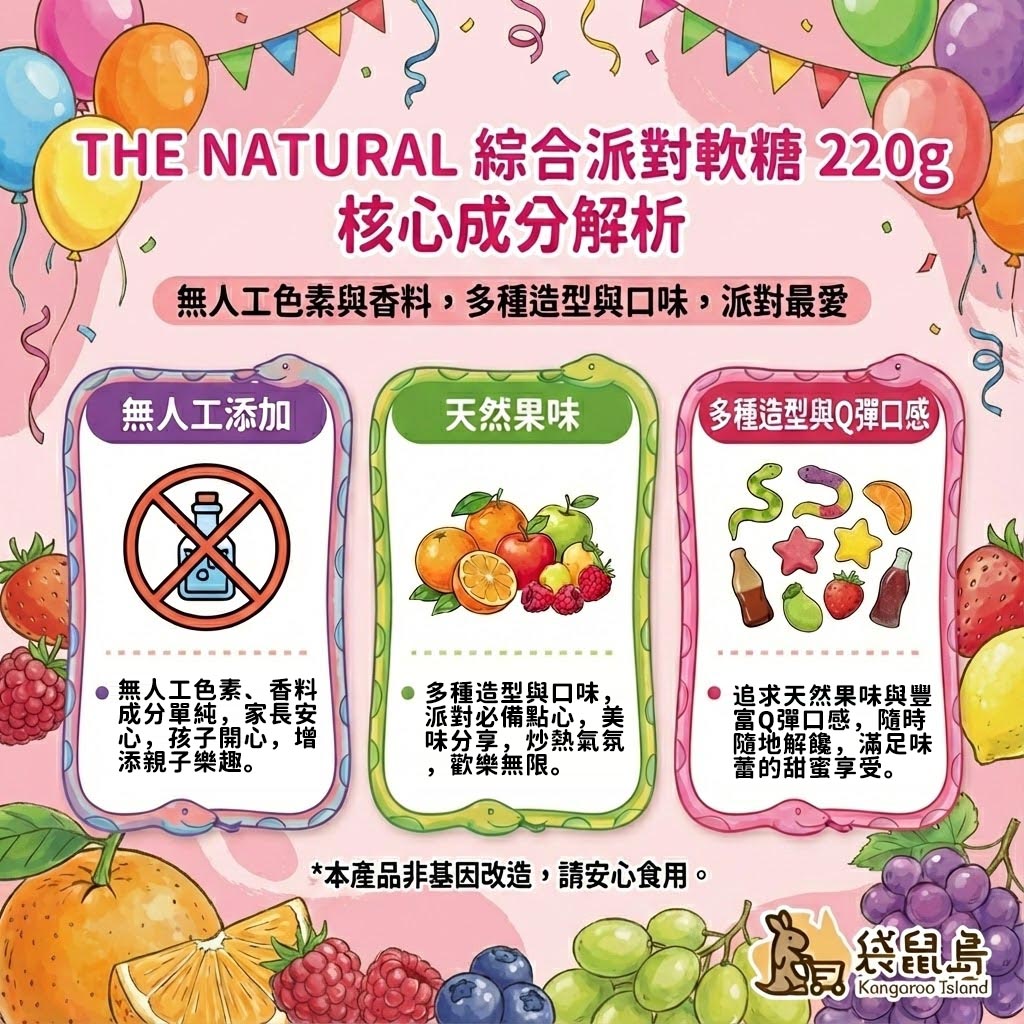 The Natural 派對軟糖成分解析 - 無人工添加、天然果味與豐富口感
