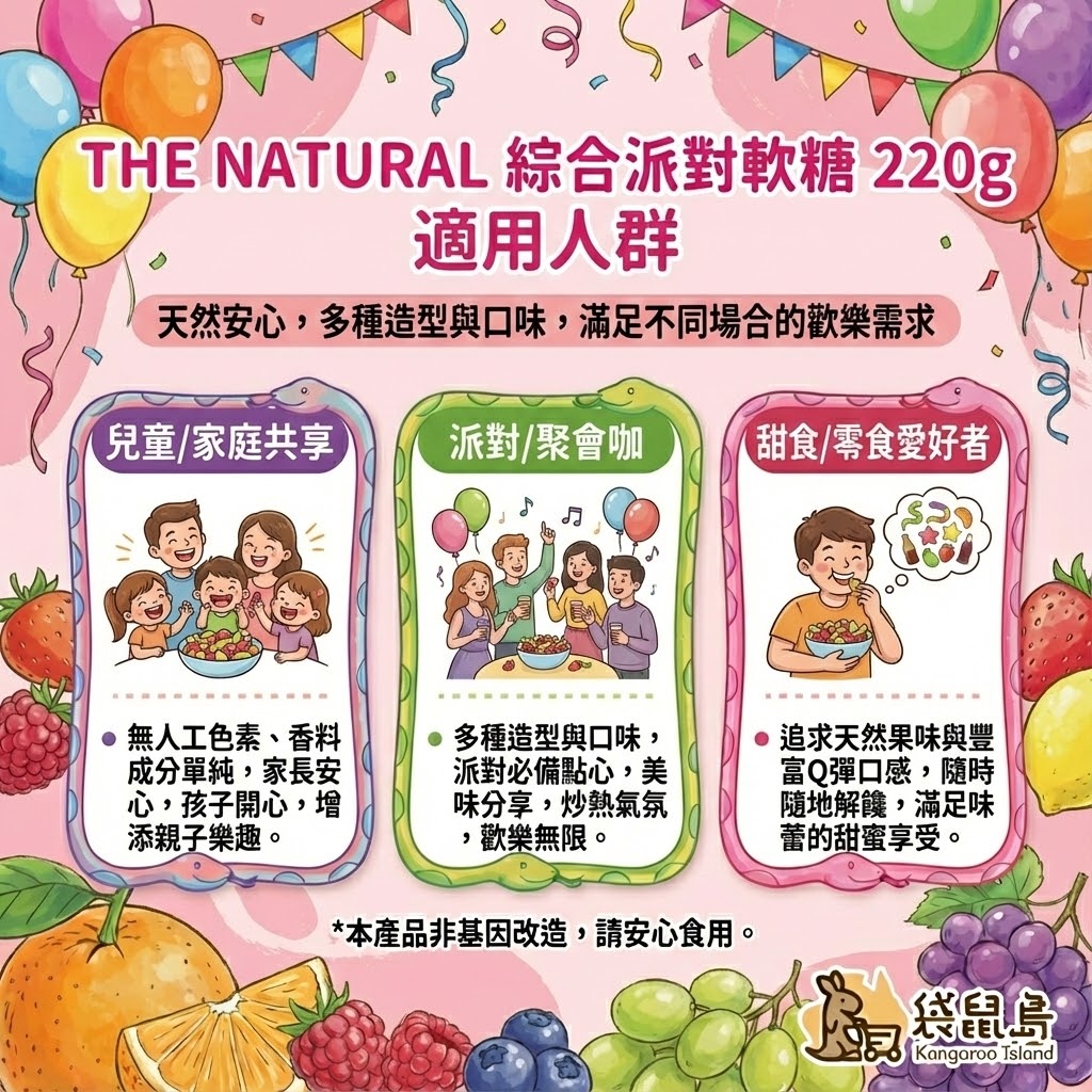 The Natural 綜合軟糖適用人群 - 兒童家庭共享、派對聚會與甜點控
