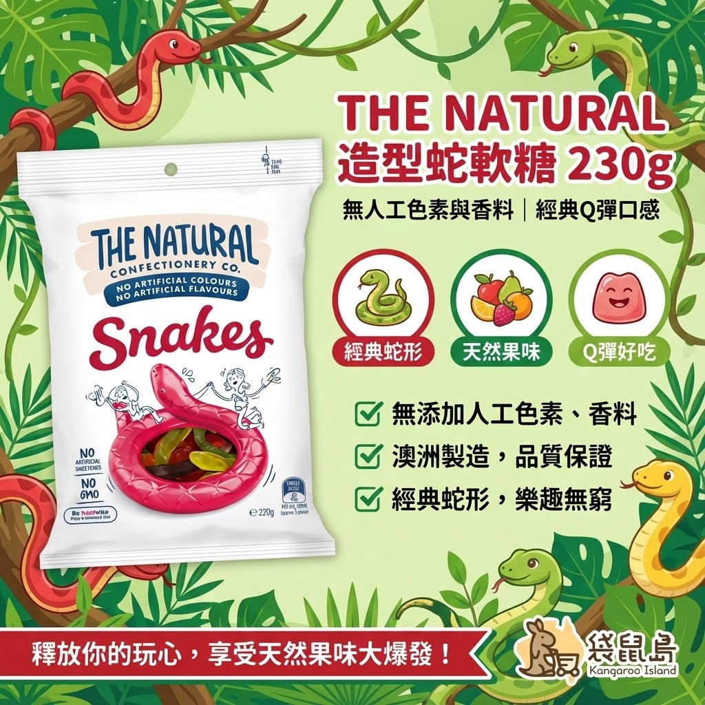 The Natural 蛇形軟糖特色 - 經典蛇形造型、天然果味與Q彈口感