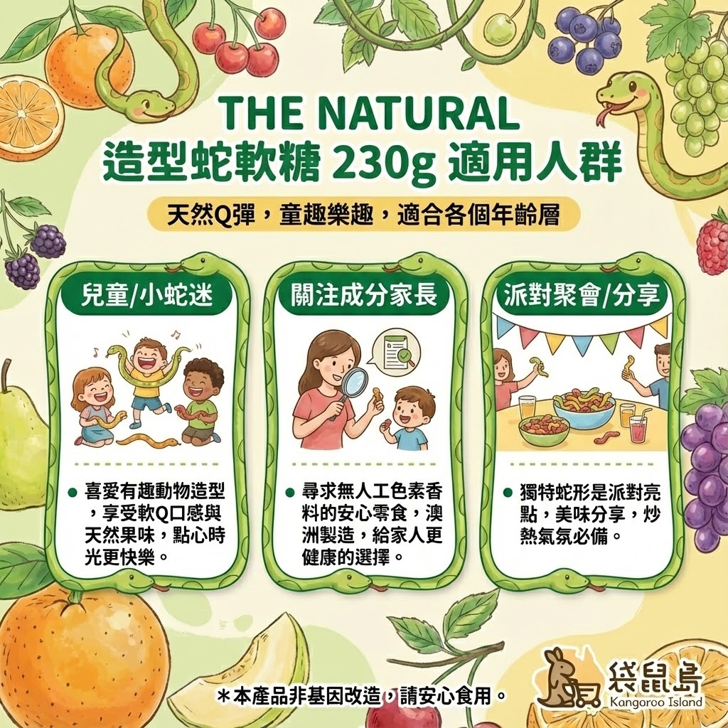 The Natural 造型蛇軟糖適用人群 - 兒童最愛、派對分享與家庭零食
