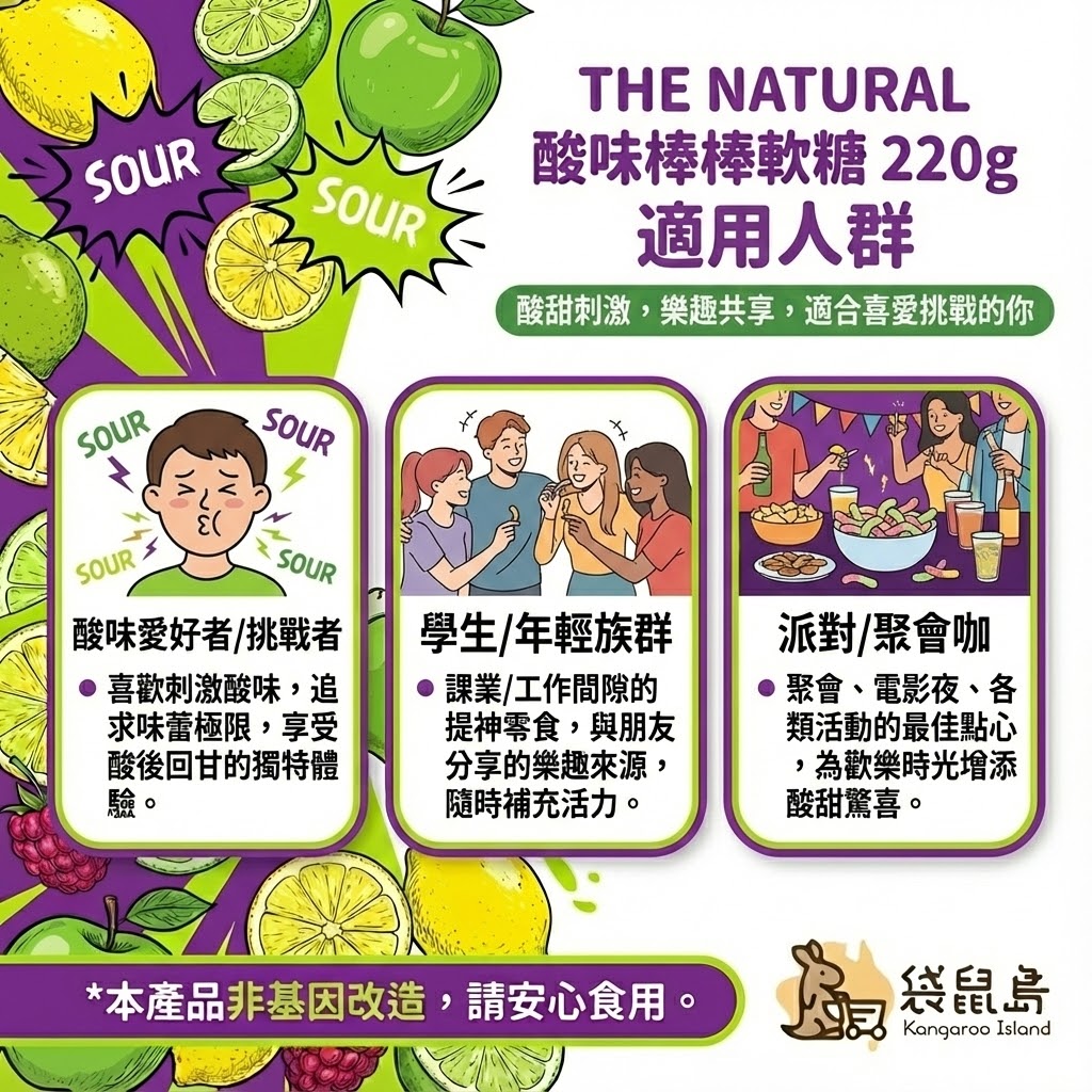 The Natural 酸味軟糖適用人群 - 酸味挑戰者、學生提神與派對零食