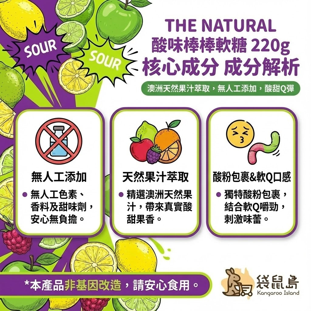 The Natural 酸味軟糖特色 - 獨特酸粉包裹與天然果汁萃取