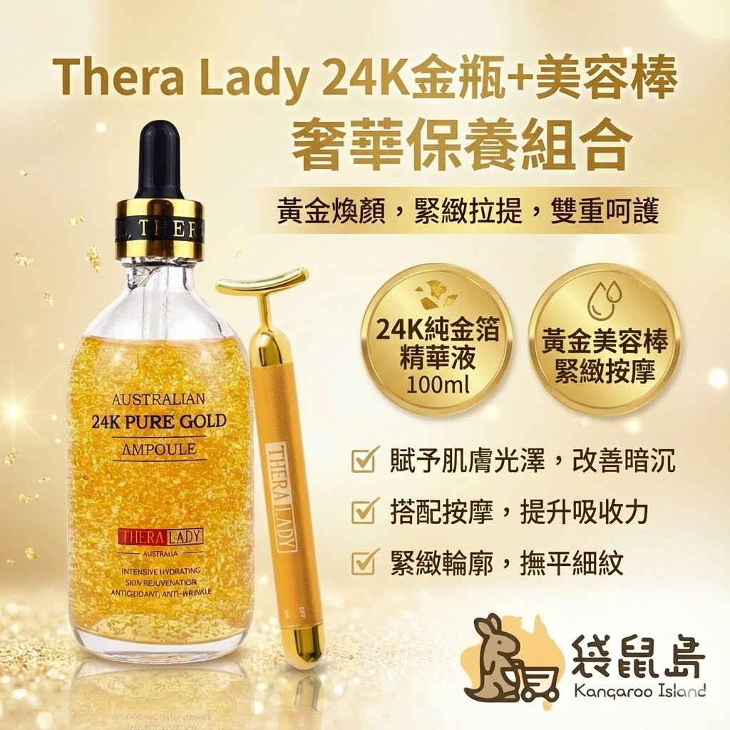 Thera Lady 24K金箔精華液與黃金美容棒奢華組合，澳洲原裝大金瓶與緊緻按摩棒