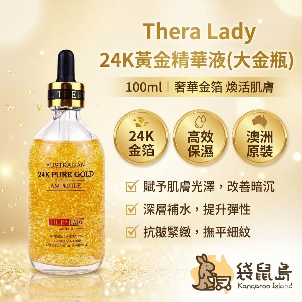 澳洲 Thera Lady 24K黃金精華液 100ml，奢華金箔煥膚，深層補水撫平細紋