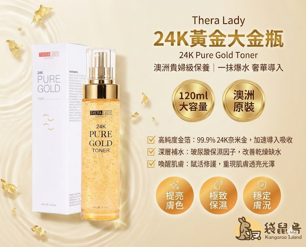 澳洲 Thera Lady 24K黃金大金瓶化妝水 120ml，含99.9%奈米金箔與玻尿酸，深層補水提亮，袋鼠島 澳洲代購