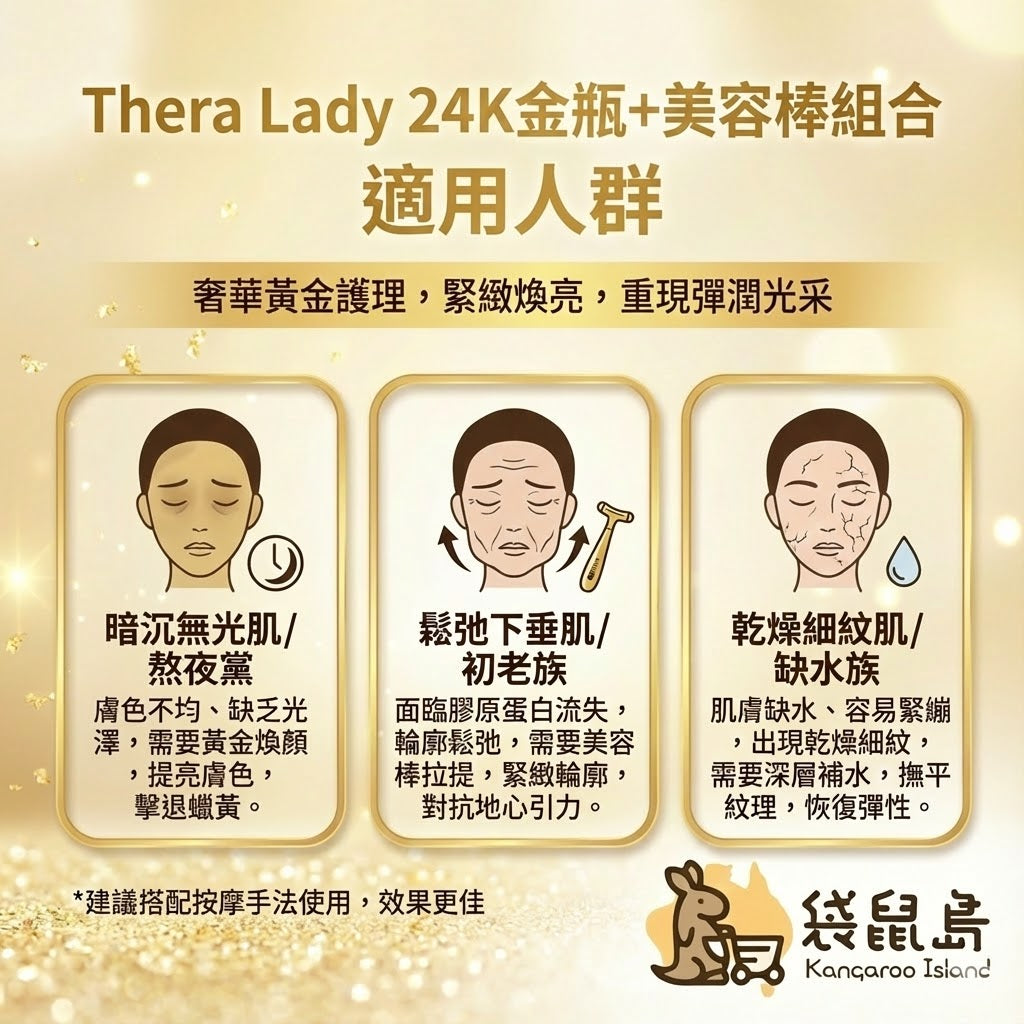 Thera Lady 24K金瓶適用膚質：改善暗沉無光、鬆弛下垂與乾燥細紋肌膚