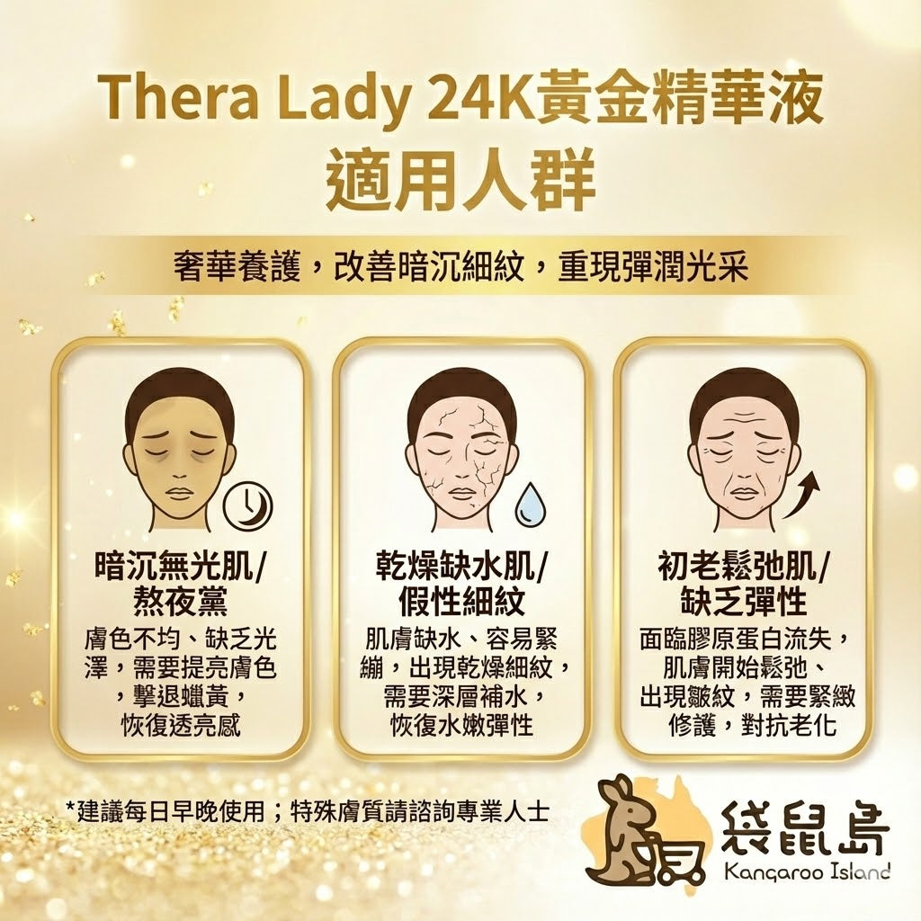 Thera Lady 大金瓶適用人群：改善熬夜暗沉、修護乾燥缺水肌膚、對抗初老細紋