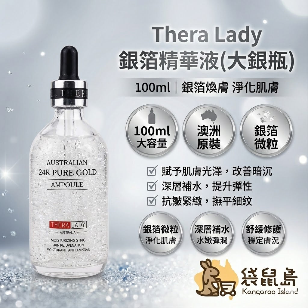 澳洲 Thera Lady 24K銀箔精華液大銀瓶 100ml，銀箔微粒淨化肌膚，改善暗沉與油水平衡