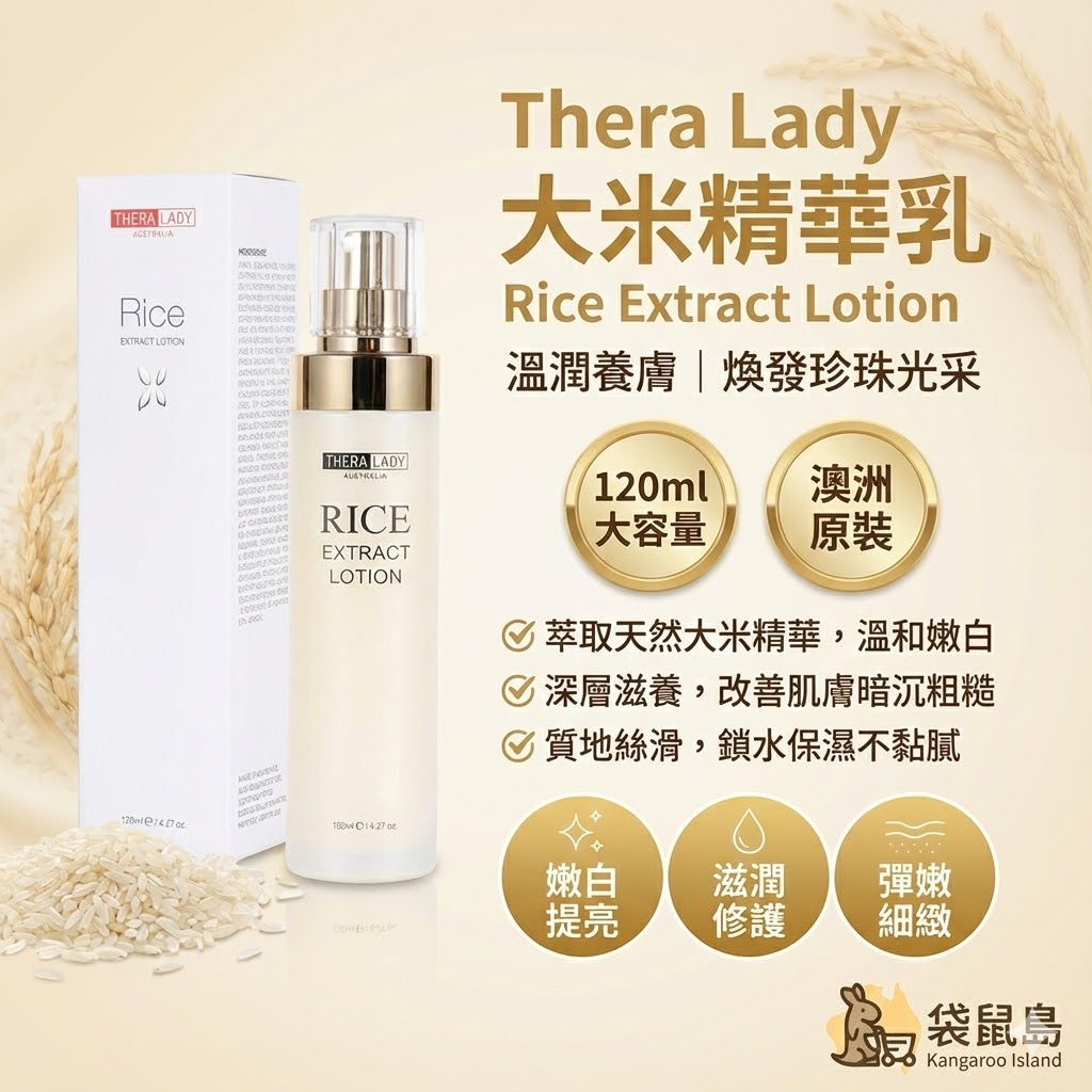 澳洲 Thera Lady 大米精華乳 120ml，天然大米萃取溫和嫩白，袋鼠島 澳洲代購