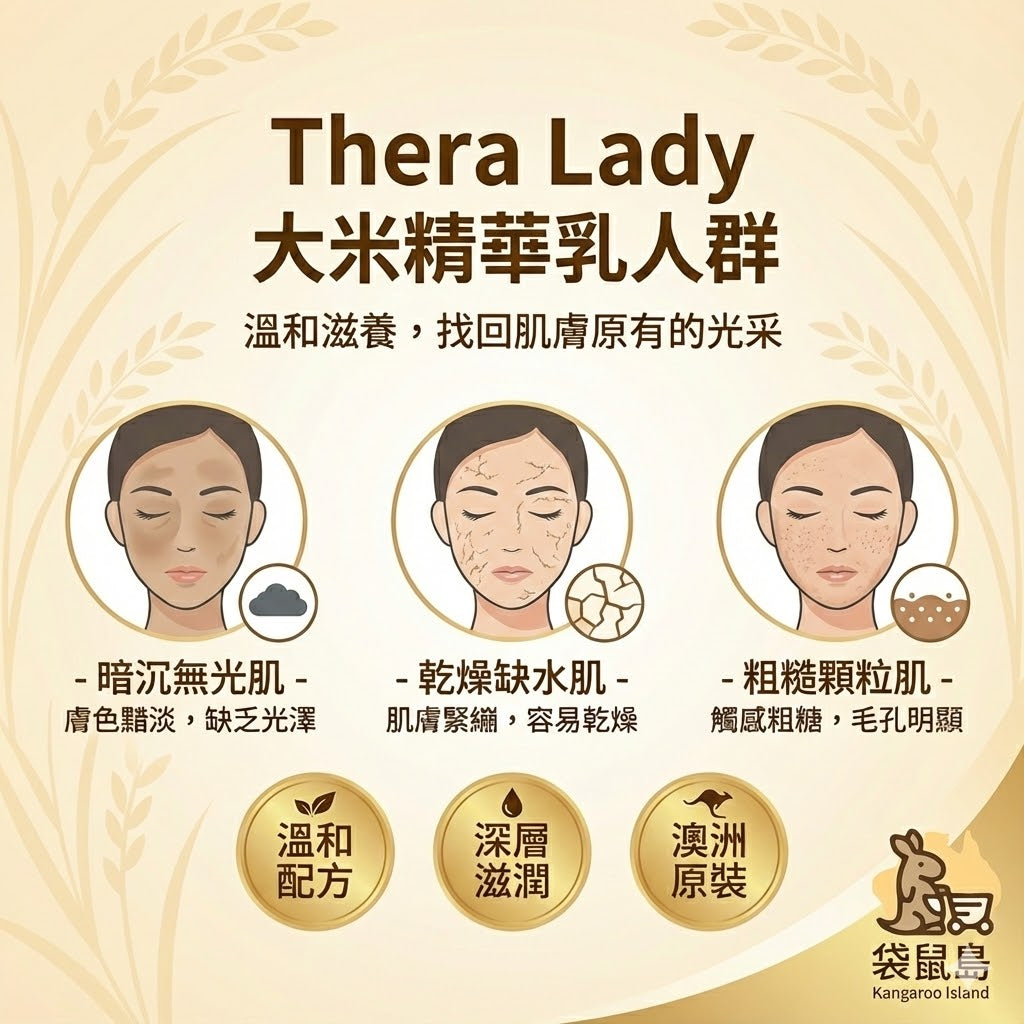 Thera Lady 大米乳功效：改善肌膚暗沉、乾燥缺水與粗糙顆粒感，深層滋潤