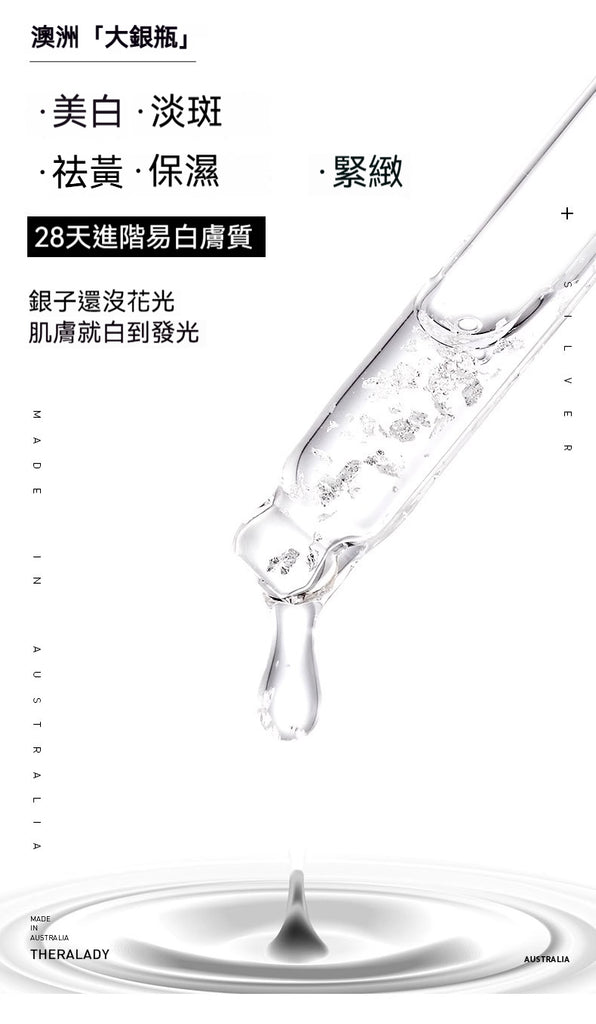 Thera Lady 銀箔精華液八大美白亮膚功效