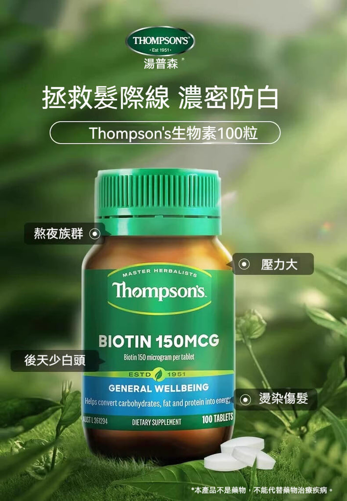 Thompson's 生物素150mcg 100粒產品主圖，濃密養髮配方