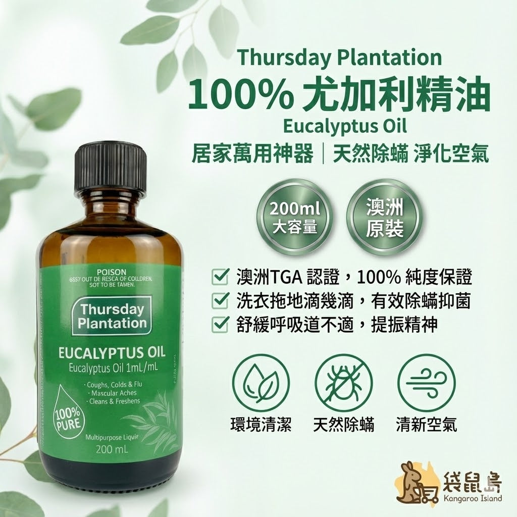 澳洲 Thursday Plantation 星期四農莊 100%純尤加利精油 200ml，天然除蟎居家萬用神器，袋鼠島 澳洲代購