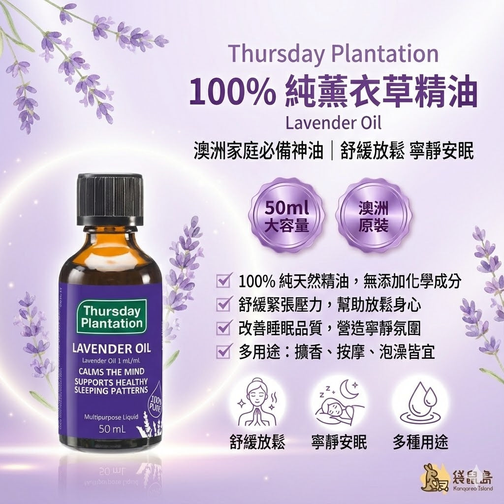 澳洲 Thursday Plantation 星期四農莊 100%純薰衣草精油 50ml，舒緩放鬆寧靜安眠，袋鼠島 澳洲代購