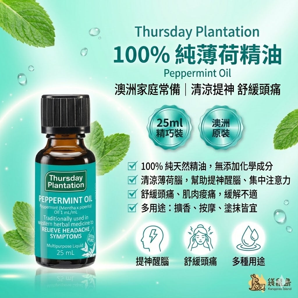 澳洲 Thursday Plantation 星期四農莊 100%純薄荷精油 25ml，清涼提神舒緩頭痛，袋鼠島 澳洲代購