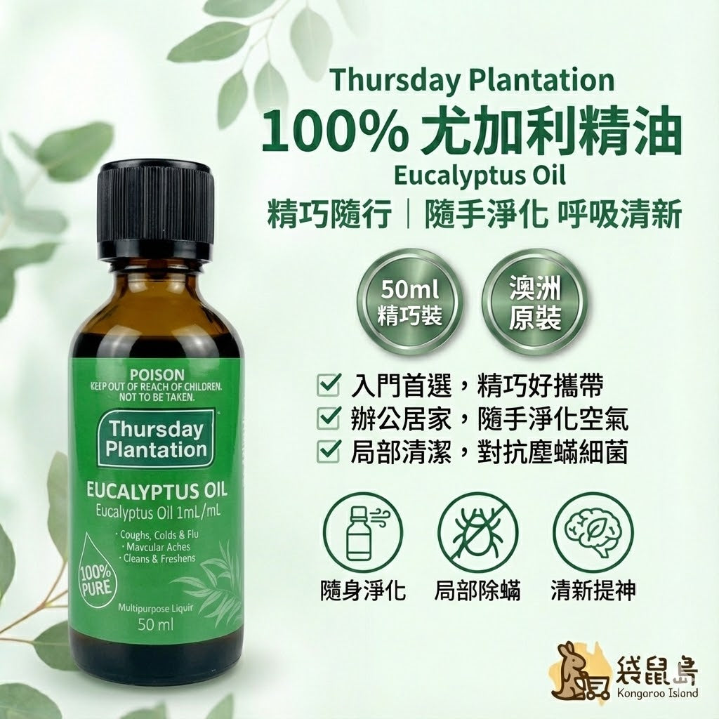 澳洲 Thursday Plantation 星期四農莊 100%純尤加利精油 50ml 精巧裝，隨身淨化空氣，局部除蟎清潔