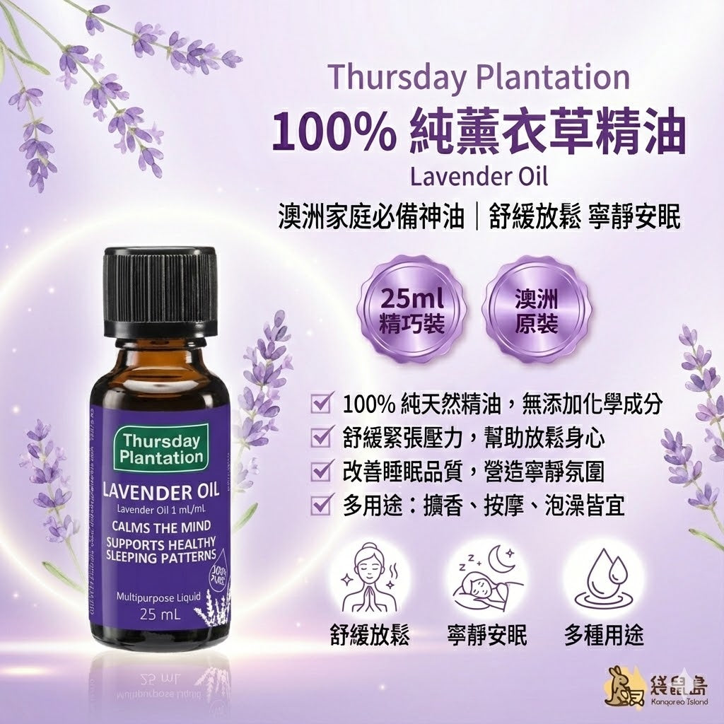 澳洲 Thursday Plantation 星期四農莊 100%純薰衣草精油 25ml 精巧裝，舒緩放鬆寧靜安眠