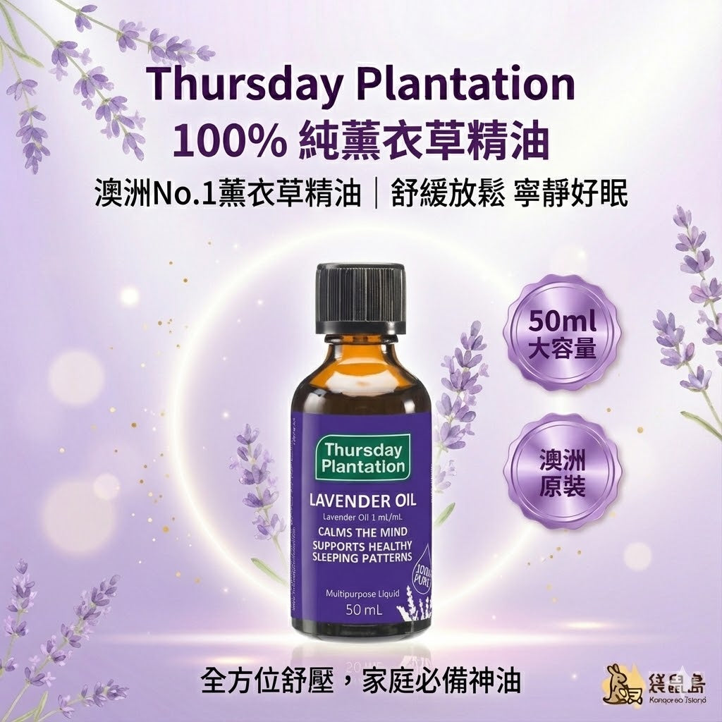 澳洲原裝 Thursday Plantation 星期四農莊薰衣草精油，全方位舒壓家庭必備神油