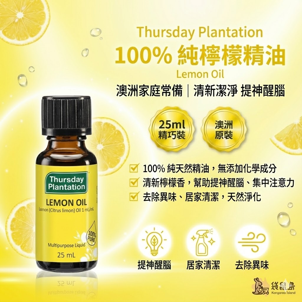 澳洲 Thursday Plantation 星期四農莊 100%純檸檬精油 25ml，清新潔淨提神醒腦，居家去除異味