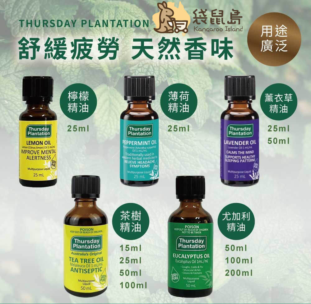 Thursday Plantation天然精油系列包含檸檬、茶樹、尤加利等多種香氣選擇