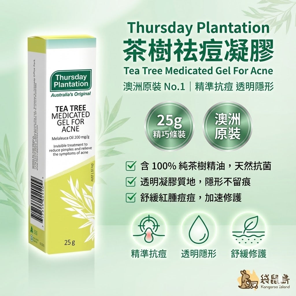澳洲 Thursday Plantation 星期四農莊茶樹祛痘凝膠 25g，透明隱形質地，精準修護紅腫痘痘