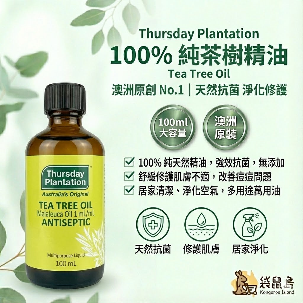 澳洲 Thursday Plantation 星期四農莊 100%純茶樹精油 100ml，天然抗菌祛痘，袋鼠島 澳洲代購