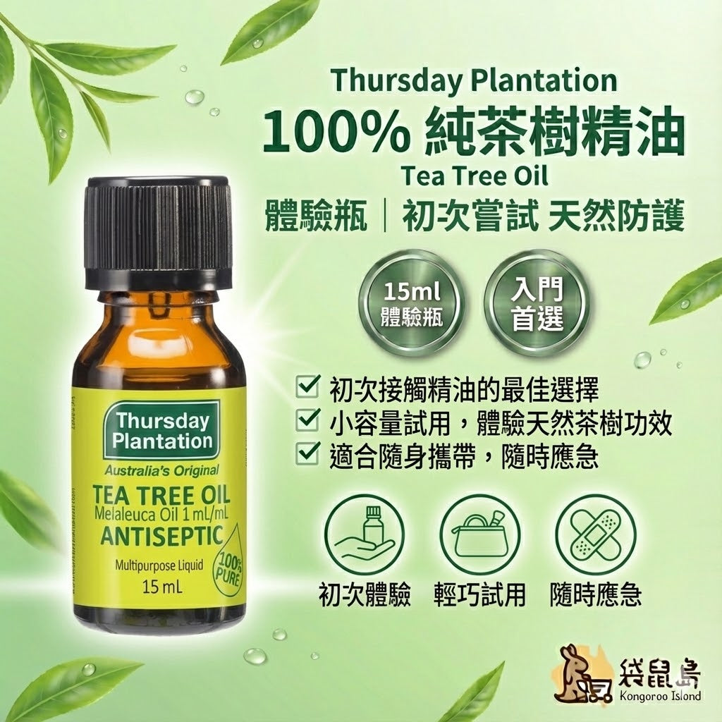 澳洲 Thursday Plantation 星期四農莊 100%純茶樹精油 15ml 體驗瓶，新手入門首選，隨身攜帶祛痘