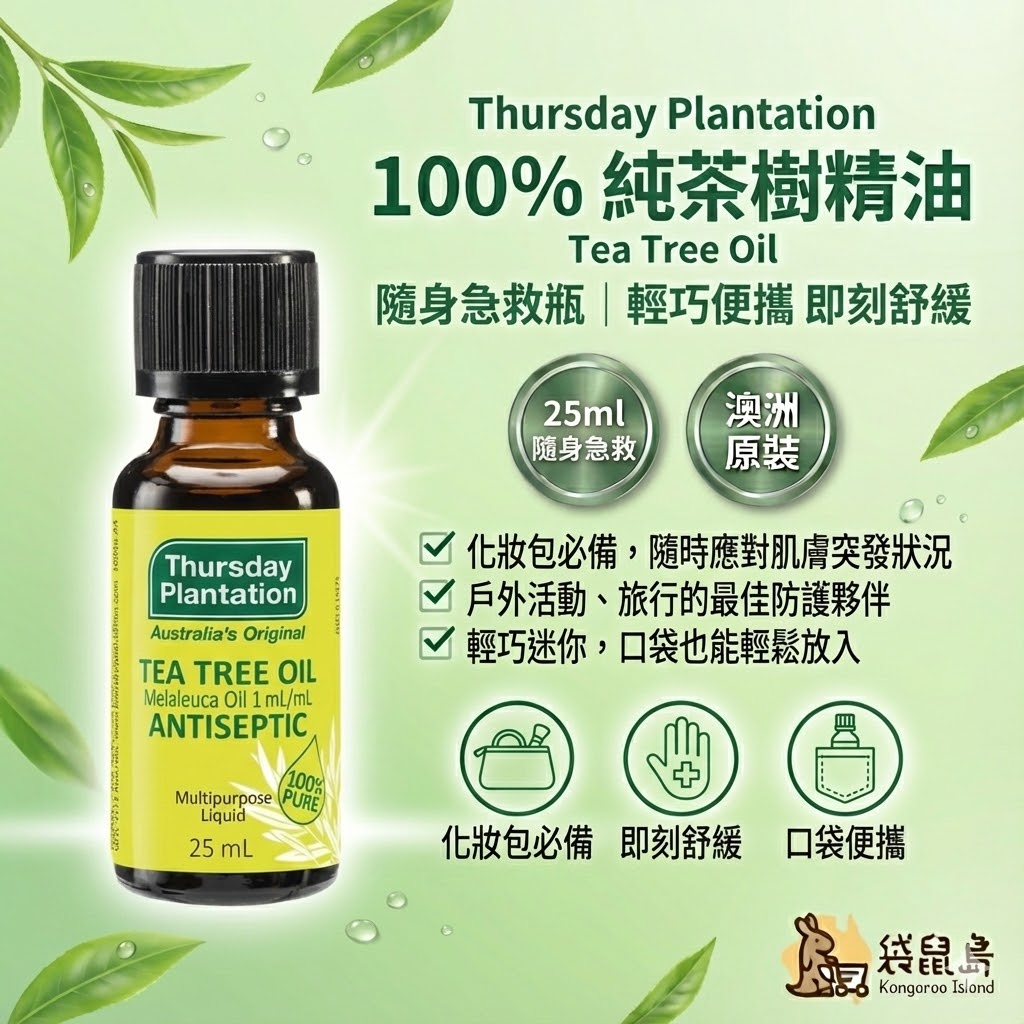 澳洲 Thursday Plantation 星期四農莊 100%純茶樹精油 25ml，隨身急救祛痘，戶外防護蚊蟲叮咬