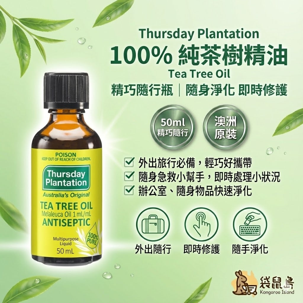 澳洲 Thursday Plantation 星期四農莊 100%純茶樹精油 50ml 精巧裝，外出旅行隨身急救，即時修護痘痘