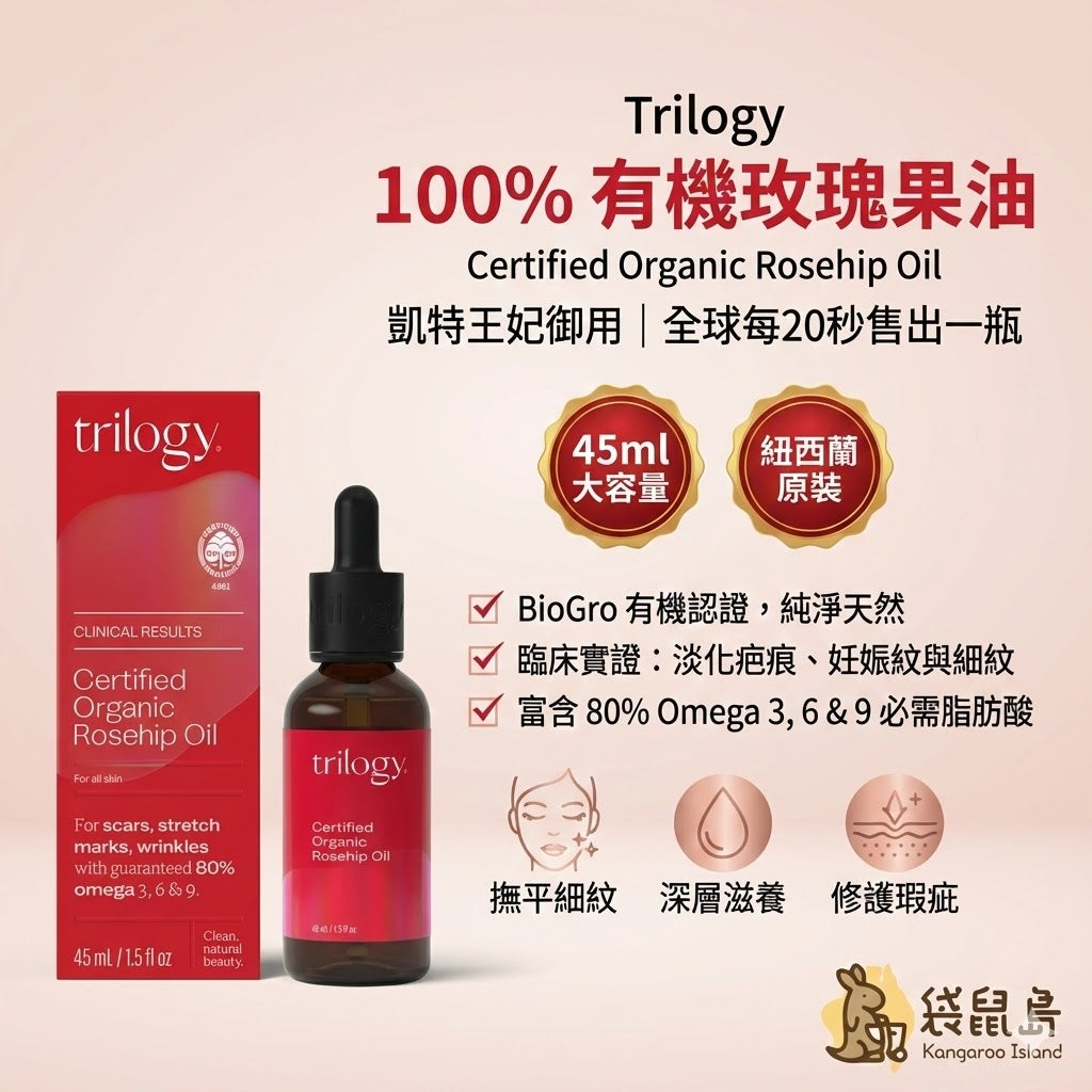 澳洲 Trilogy 100% 有機玫瑰果油 45ml，凱特王妃御用，BioGro 有機認證