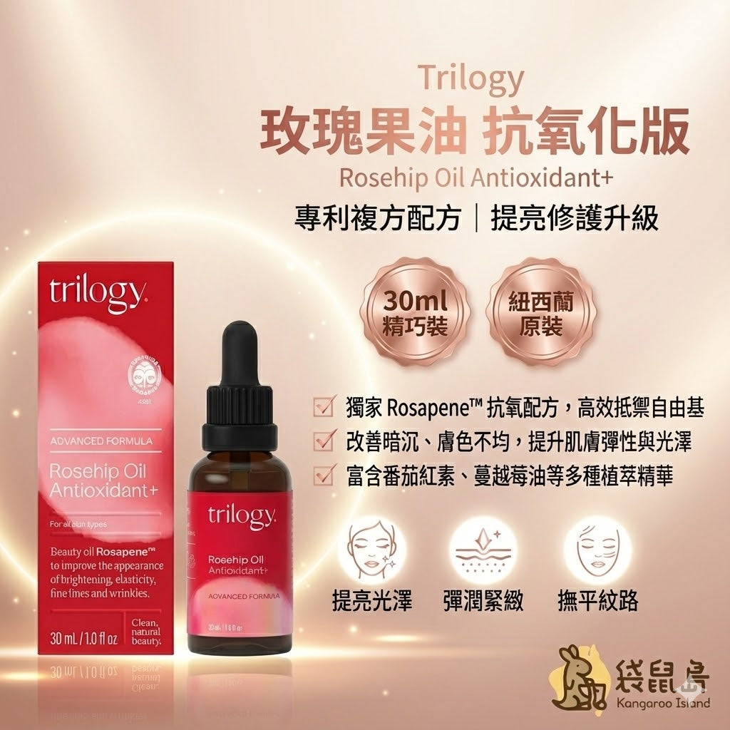 澳洲 Trilogy 玫瑰果油抗氧化版 30ml，專利 Rosapene 配方，高效提亮修護，袋鼠島 澳洲代購