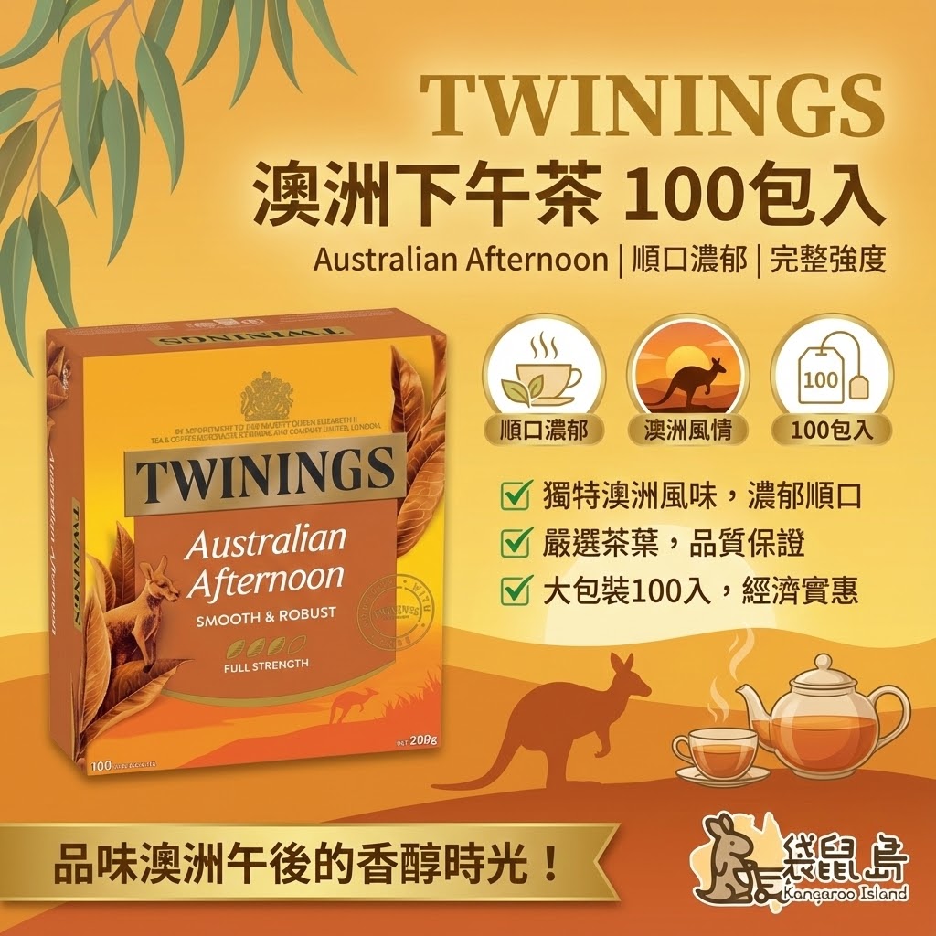 Twinings 澳洲下午茶特色 - 獨特澳洲風味、順口濃郁與 100 入包裝