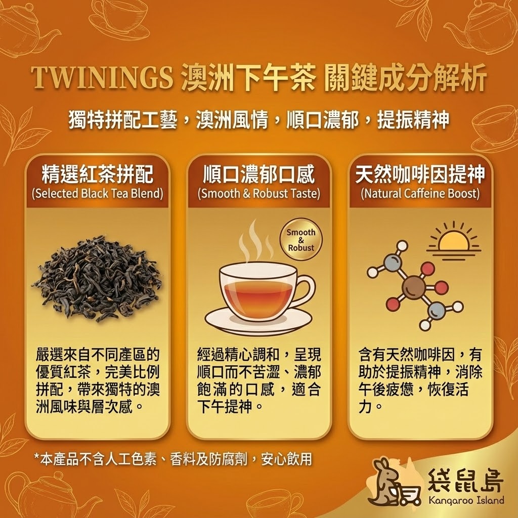 Twinings 澳洲茶成分解析 - 精選紅茶拼配、順口濃郁口感