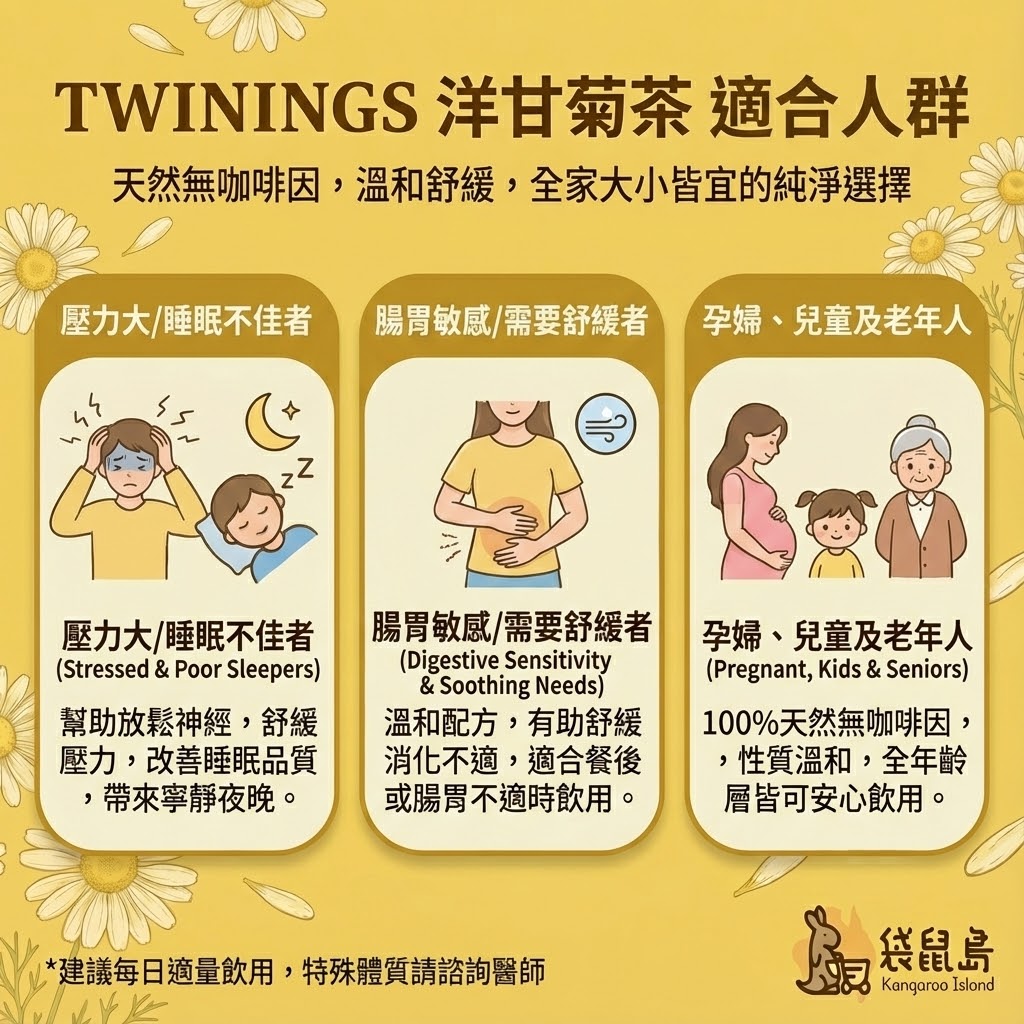 Twinings 洋甘菊適用人群 - 壓力大失眠、腸胃敏感者與孕婦兒童