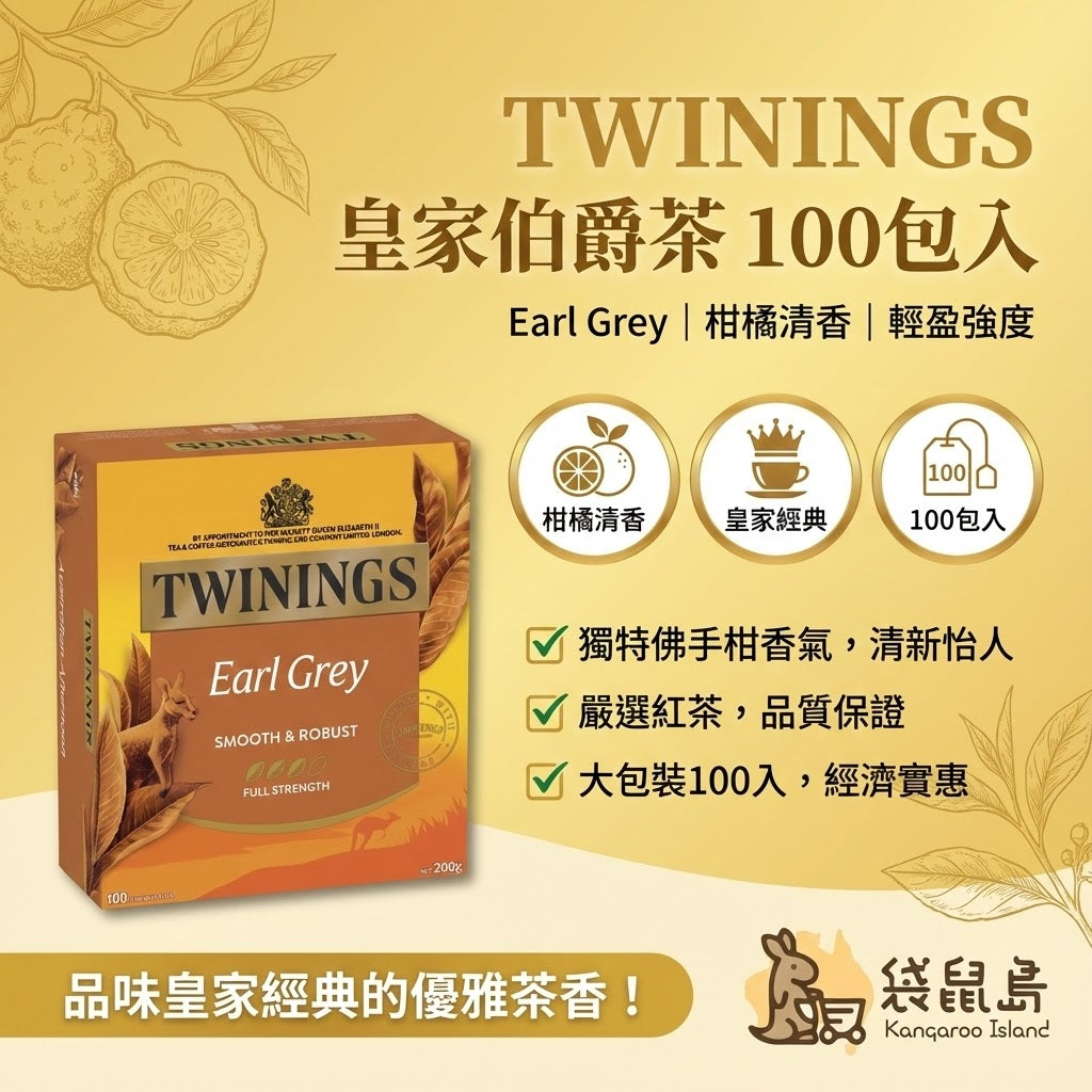 Twinings 伯爵茶特色 - 獨特佛手柑香氣、皇家經典與 100 入大包裝