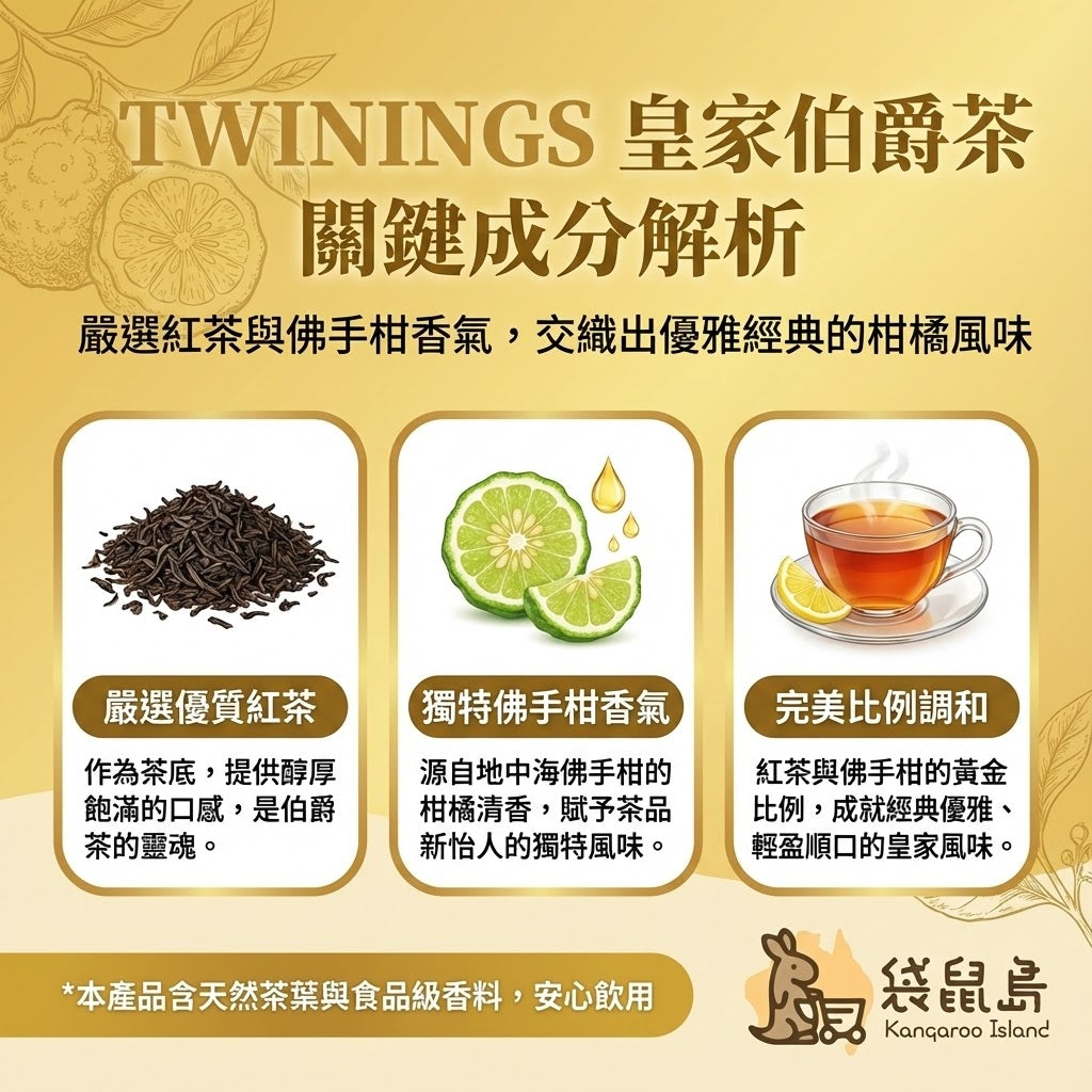 Twinings 伯爵茶成分解析 - 嚴選紅茶與地中海佛手柑香氣拼配